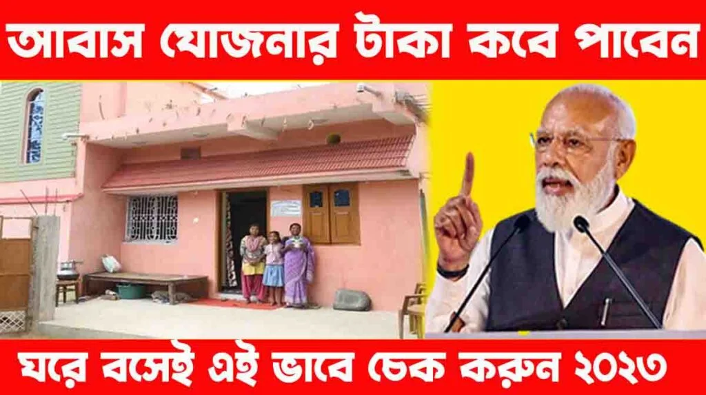 Aawas Yojana status check Bangla