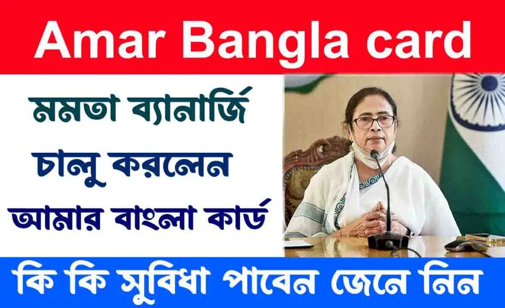 Amar Bangla card (2024) - মমতা ব্যানার্জি চালু করলেন আমার বাংলা কার্ড! কারা কারা কি কি সুবিধা পাবেন জেনে নিন। 3 Amar Bangla card: মমতা ব্যানার্জি চালু করলেন আমার বাংলা কার্ড! কারা কারা কি কি সুবিধা পাবেন জেনে নিন।