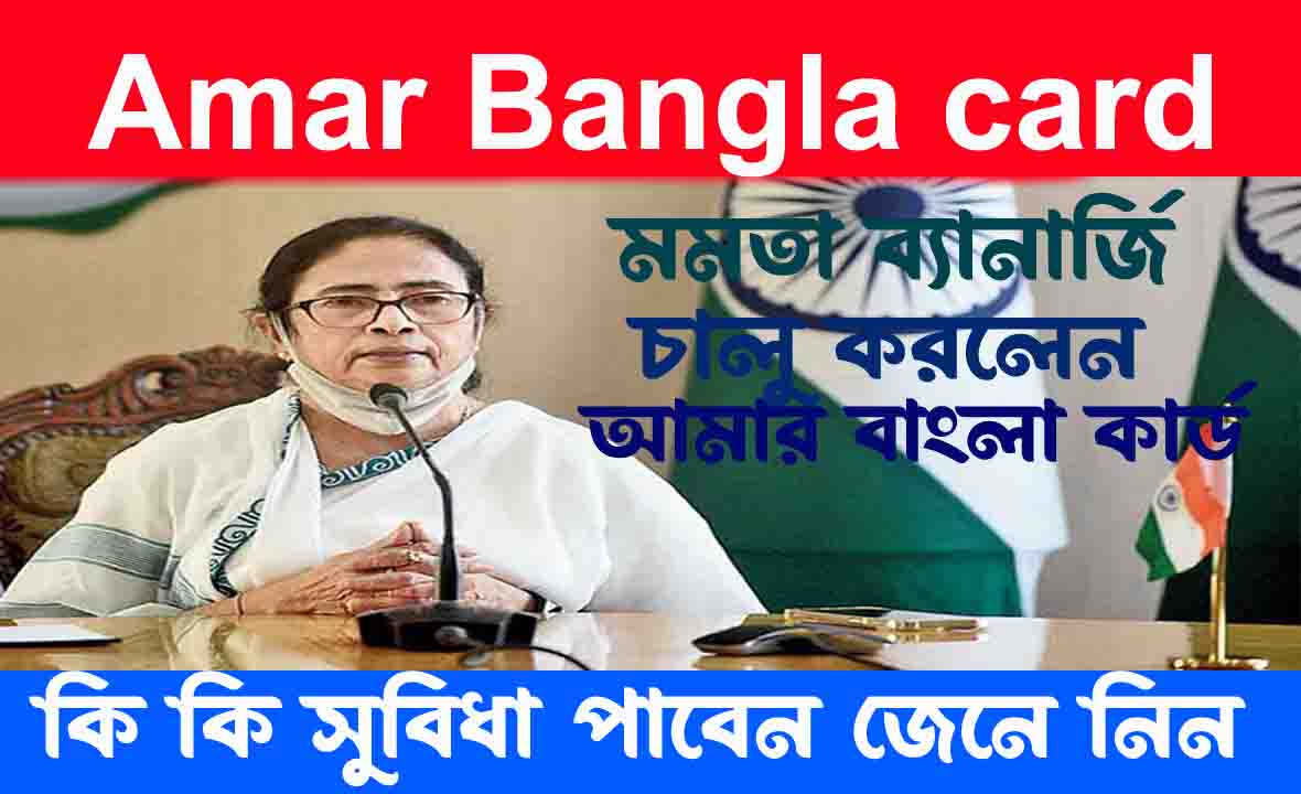 Amar Bangla card: মমতা ব্যানার্জি চালু করলেন আমার বাংলা কার্ড! কারা কারা কি কি সুবিধা পাবেন জেনে নিন।