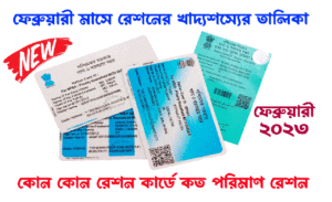 February Month Ration Card Benefits West Bengal Bangla