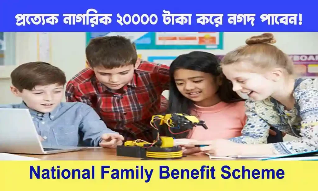 National Family Benefit Scheme : প্রত্যেক নাগরিক 20,000 টাকা করে নগদ পাবেন! আবেদন করলেই সুযোগ WB SAIN BLOG