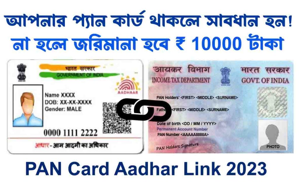 PAN Card Aadhar Link আপনার প্যান কার্ড থাকলে সাবধান হন! না হলে জরিমানা হবে ১০০০০ টাকা।