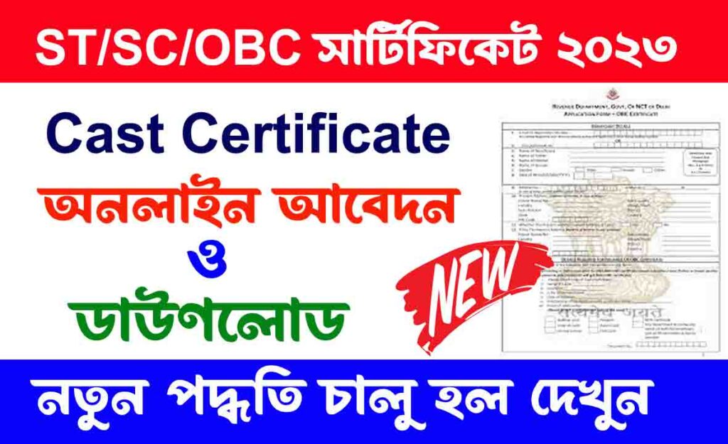 ST SC OBC certificate online application and download. কাস্ট সার্টিফিকেট অনলাইনে আবেদন ও ডাউনলোড নতুন পদ্ধতি দেখুন।