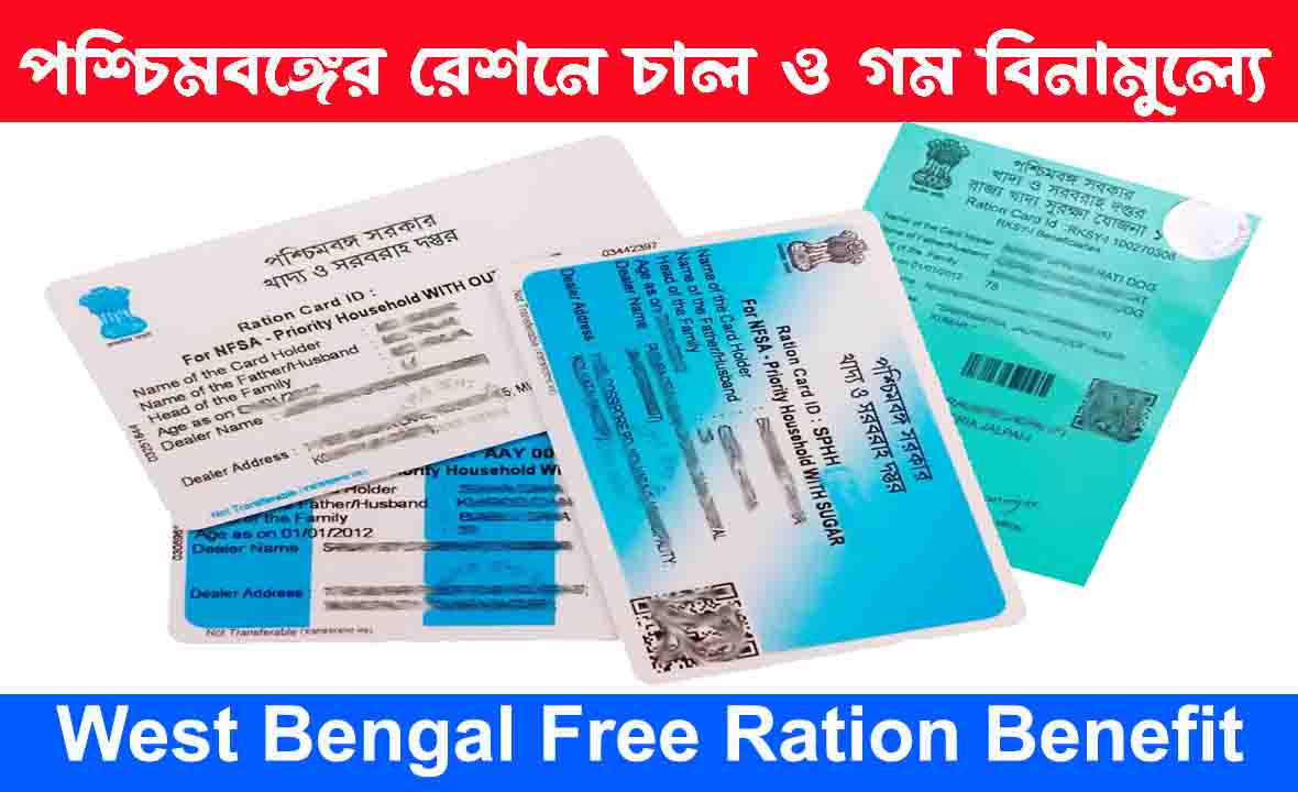 পশ্চিমবঙ্গে রেশনে ৩ কেজি চাল ও 2 কেজি গম বিনামূল্যে! কারা পাবেন? Free Ration