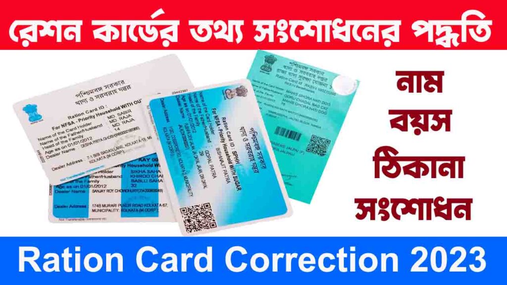Ration Card Correction
