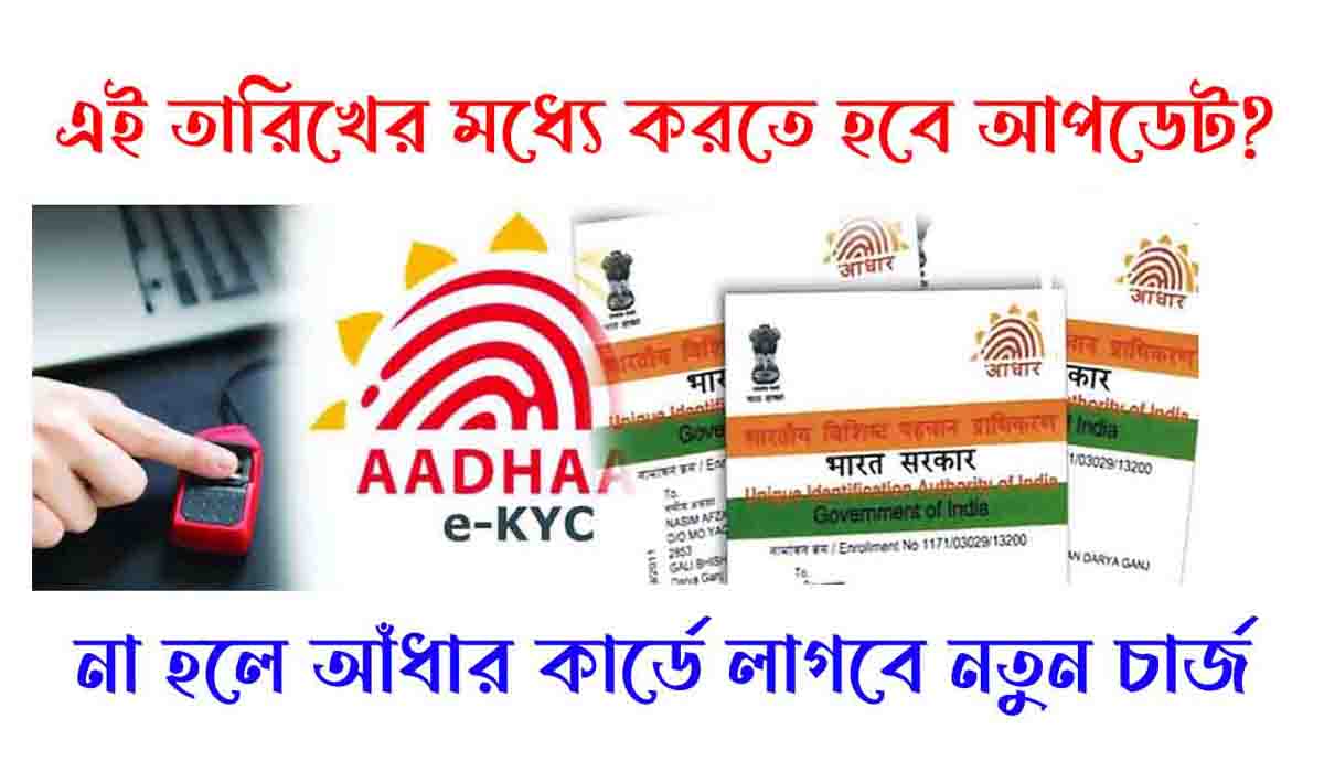 Aadhar Card update এই তারিখের মধ্যে করতে হবে আপডেট! না হলে আধার কার্ডে লাগবে নতুন চার্জ