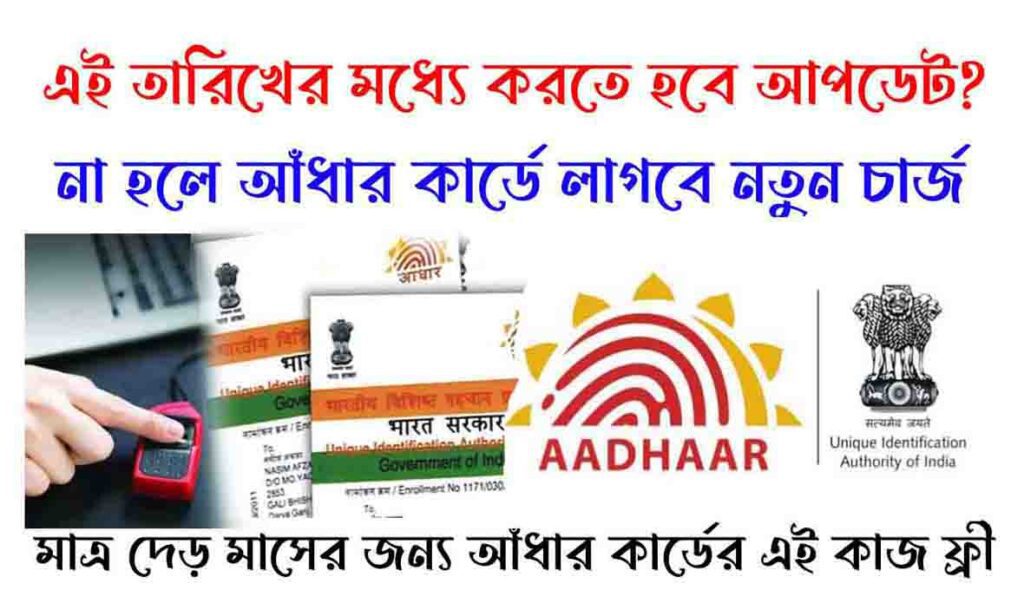 Aadhar Card update এই তারিখের মধ্যে করতে হবে আপডেট! না হলে আধার কার্ডে লাগবে নতুন চার্জ