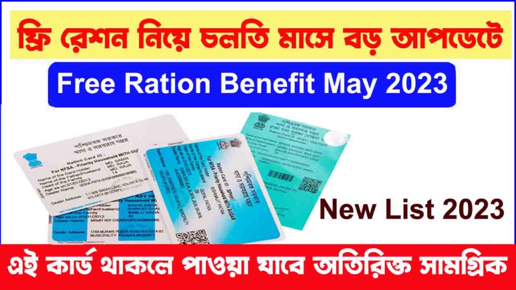 ফ্রি রেশন নিয়ে চলতি মাসে বড় আপডেট!Free Ration Benefit May 2023