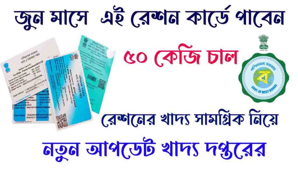 Free Ration Card Benefit June 2023