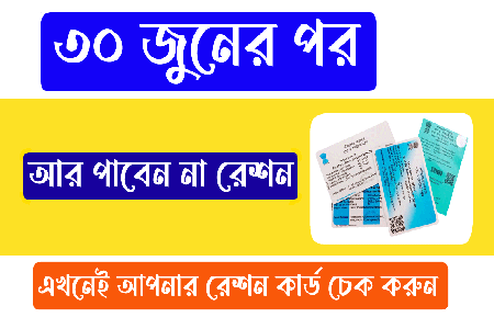 Ration Card New Update ৩০ জনের পরও রেশন কার্ড থাকলেও মিলবে না বিনামূল্যে চাল গম ও অন্যান্য খাদ্য সামগ্রী ! কেন দেখুন