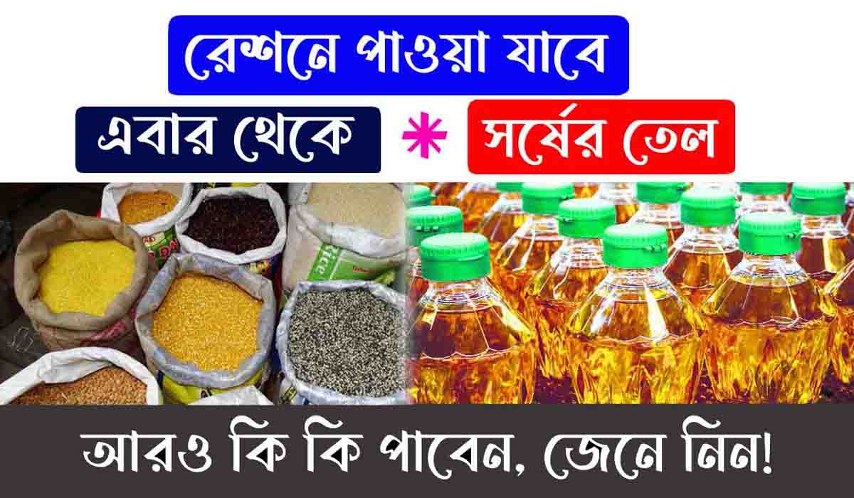 Free Ration Card Benefit July 2023 রেশন কার্ড হোল্ডারদের জন্য বড় সুখবর, রেশনে খাদ্য সামগ্রীকে সঙ্গে মিলবে সর্ষের তেল