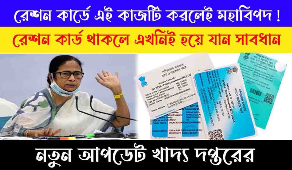 Government alert on Ration Card : রেশন কার্ডে এই কাজটি করলেই মহাবিপদ! রেশন কার্ড থাকলে এখুনি হয়ে যান অ্যালারট!