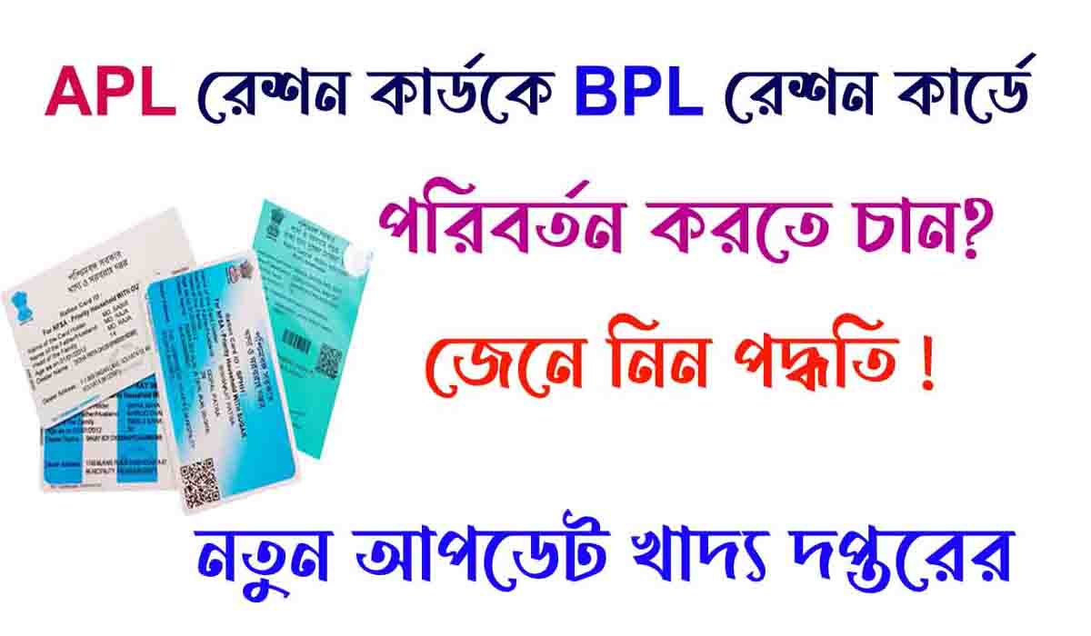 Ration card category change 2023 : আপনার APL রেশন কার্ডকে BPL রেশন কার্ডে পরিবর্তন করতে চান? তাহলে জেনে নিন নতুন পদ্ধতি!