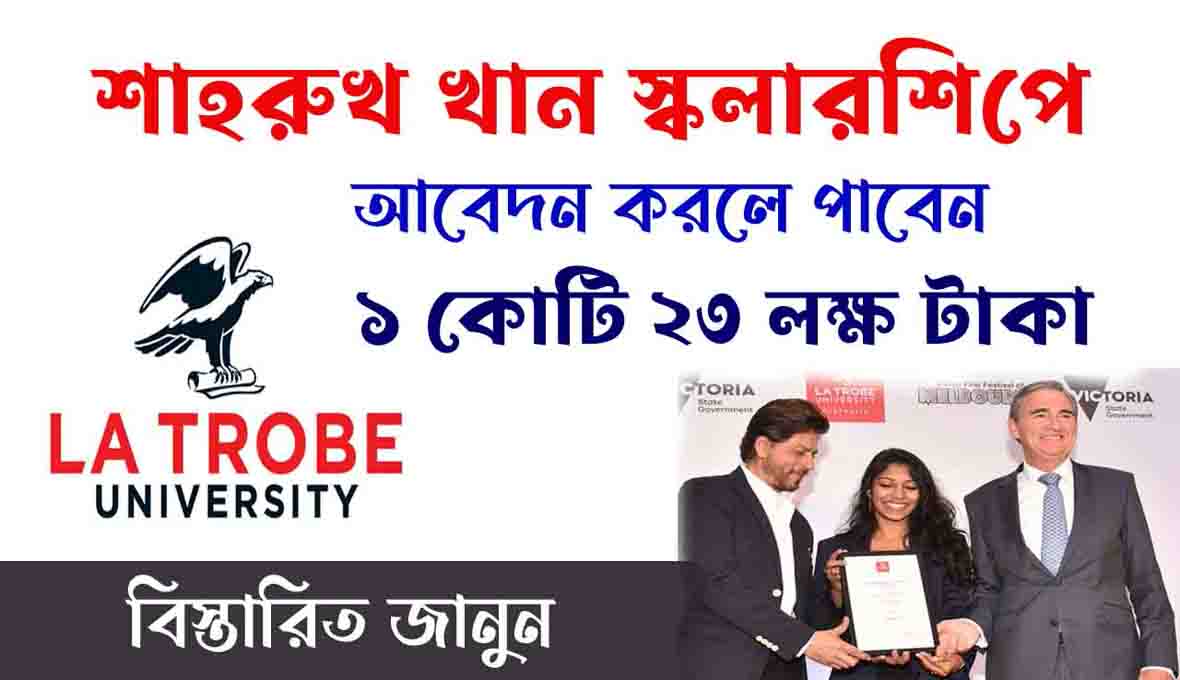 Shahrukh Khan scholarship বার্ষিক ১ কোটি ২৩ লক্ষ টাকার স্কলারশিপ! শাহরুখ খান স্কলারশিপ এ আবেদন করুন এবং আবেদনের পদ্ধতি জানুন