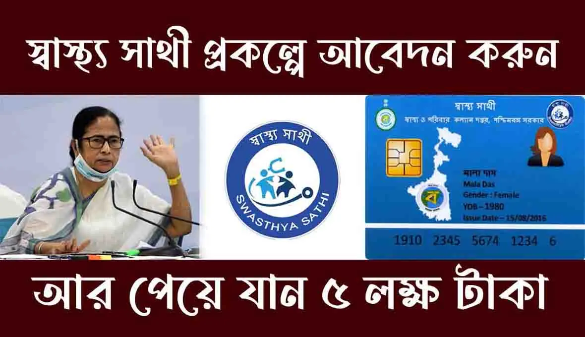 স্বাস্থ্যসাথী কার্ড থেকে বাদ পড়ল জরুরি পরিষেবা, সরকারের সিদ্ধান্তে মাথায়  হাত লক্ষ লক্ষ মানুষের - Toon Bangla