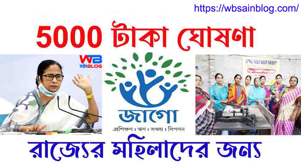 Jaago prokolpo online apply 2023 :জাগো প্রকল্পে 5 হাজার টাকা করে Benefit দেওয়া হবে মহিলাদের!এখনই নাম লেখান!