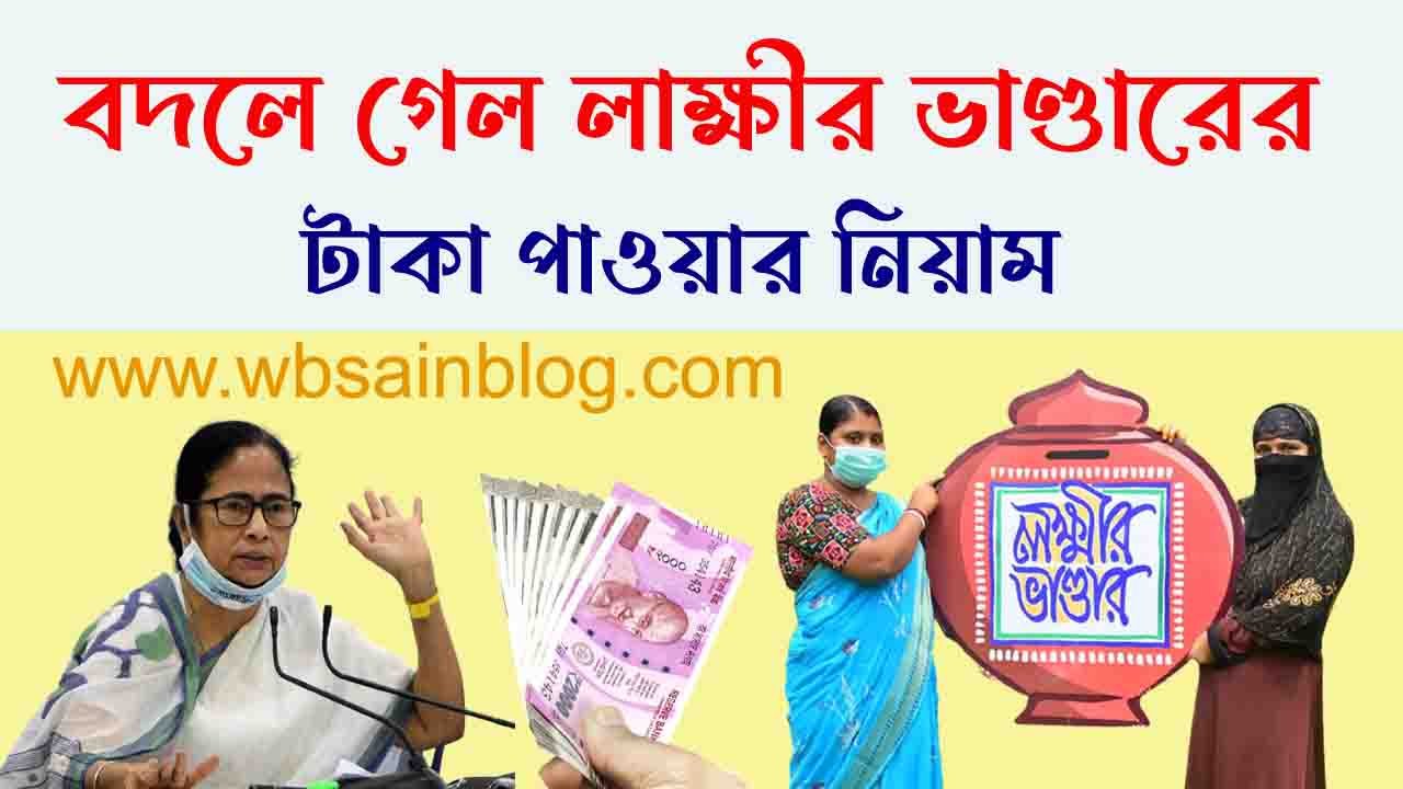 Lakshmir Bhandar Scheme July 2023 Payment Good News: জুলাই মাসে লক্ষী ভান্ডারের দারুন সুখবর, বদলে গেল লক্ষী ভান্ডারের টাকা পাওয়ার নিয়ম!