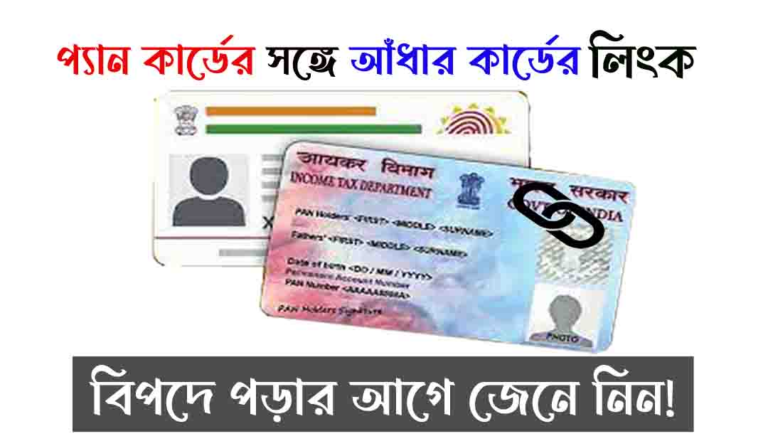 pan card aadhaar card link fees প্যান কার্ডের সঙ্গে আধার কার্ডের লিংক এখনো করাননি তাহলে গুনতে হতে পারে ৬০০০ টাকা থেকে ১০০০০ টাকা পর্যন্ত