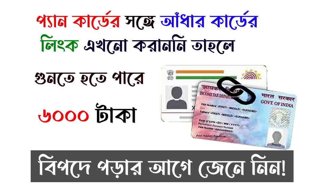 pan card aadhaar card link fees প্যান কার্ডের সঙ্গে আধার কার্ডের লিংক এখনো করাননি তাহলে গুনতে হতে পারে ৬০০০ টাকা থেকে ১০০০০ টাকা পর্যন্ত