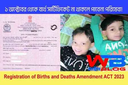 Birth-Certificate-New-Law-implemented.বার্থ-সার্টিফিকেটের-নয়া-আইন-কার্যকর-করা-হলো-নতুন-আইনে-দাম-বাড়লো-বাস