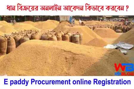 E paddy recruitment online registration and Benefits 2024. সরকারি ধান বিক্রয়ের অনলাইন আবেদন কিভাবে করবেন