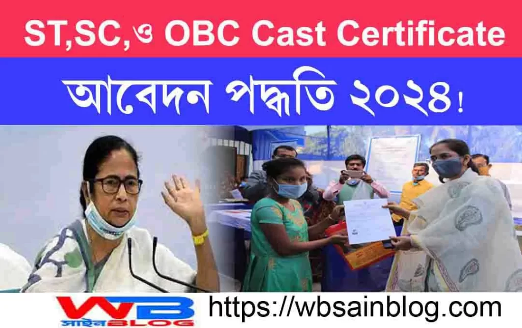 OBC ST SC Caste Certificate Apply 2024 কাস্ট সার্টিফিকেট নেই আবেদন করতে কি কি ডকুমেন্টস লাগবে