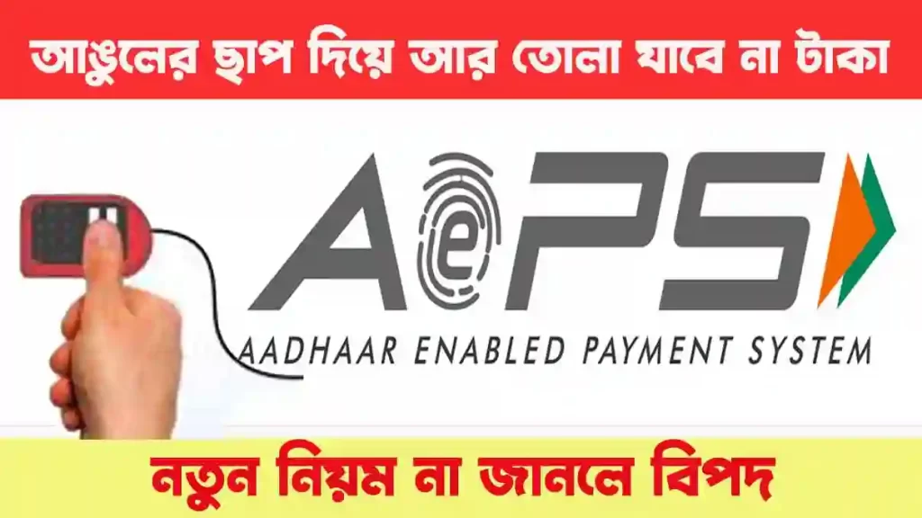 AEPS Money Withdrawal 2024 : নতুন নিয়ম জারি, আঙ্গুলের ছাপ দিয়ে আর তোলা যাবে না টাকা? অবশ্যই দেখুন! WB SAIN BLOG