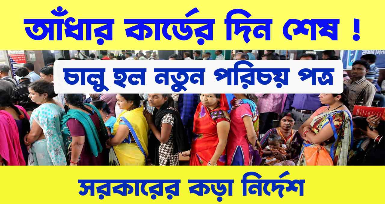 APAAR ID CARD আধার কার্ডের পরিবর্তে, চালু হলো এই কার্ড! সরকারি সুবিধা পেতে এইভাবে আবেদন করুন