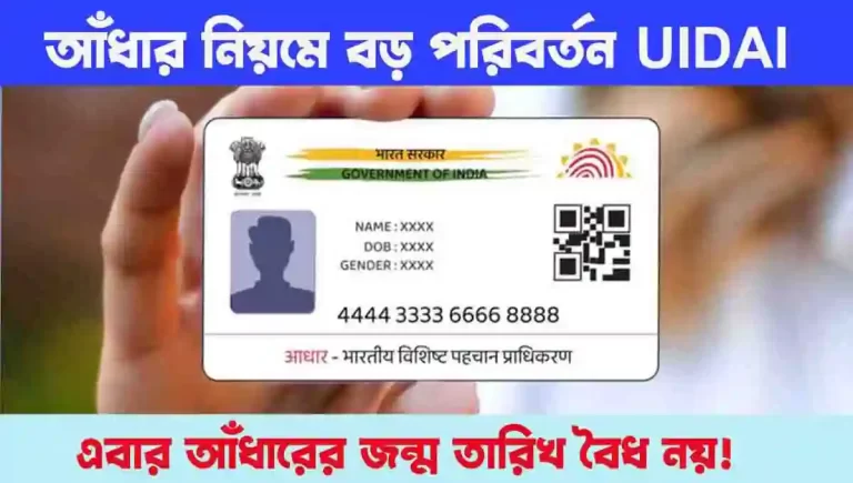 Aadhar Card Update 2024 : আধারের নিয়মে বড় পরিবর্তন আনল UIDAI.এবার আধারের জন্ম তারিখ বৈধ নয়! WB SAIN BLOG
