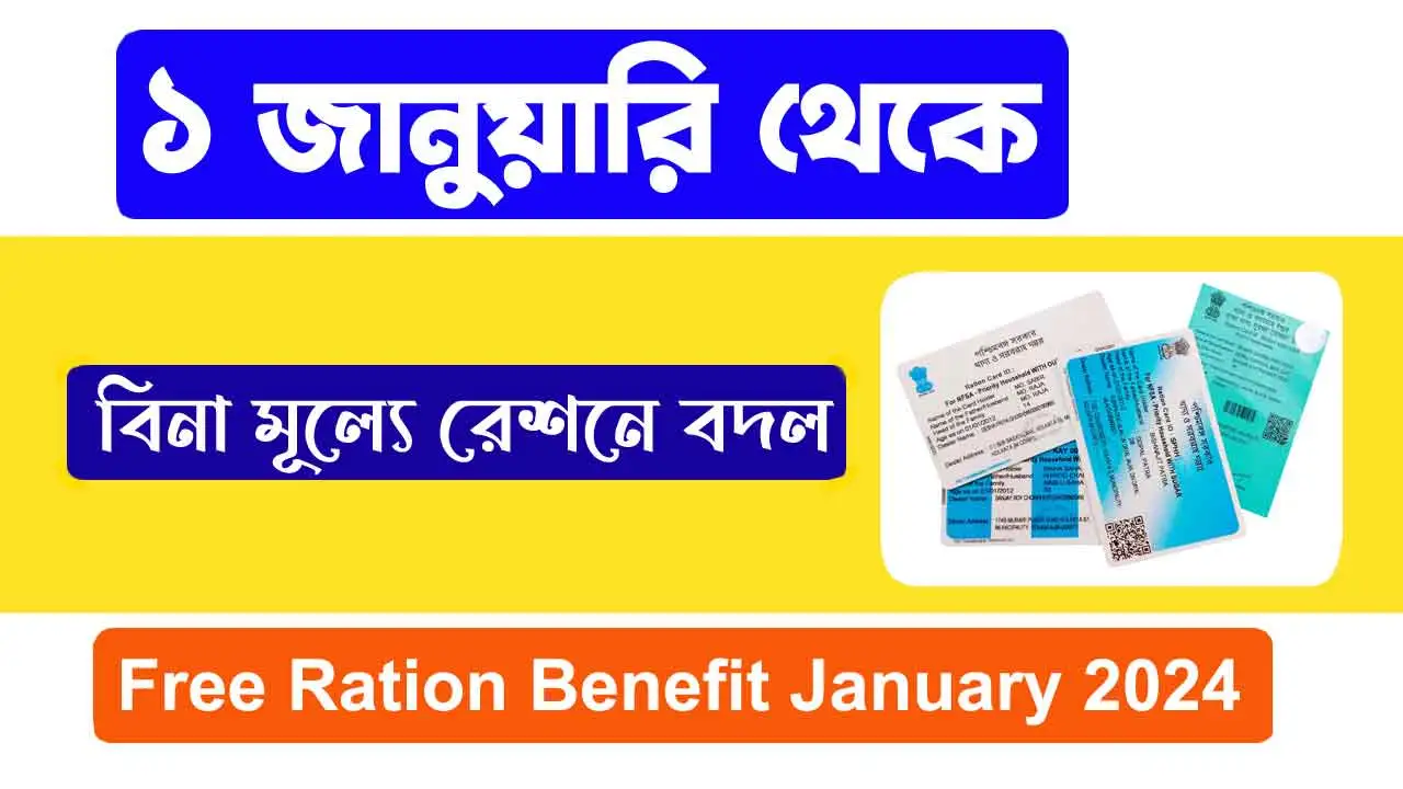 Free Ration Benefit January 2024 ১ জানুয়ারি থেকে বিনামূল্যে রেশনে আসছে বদল! কেন্দ্রের নতুন ঘোষণা কি