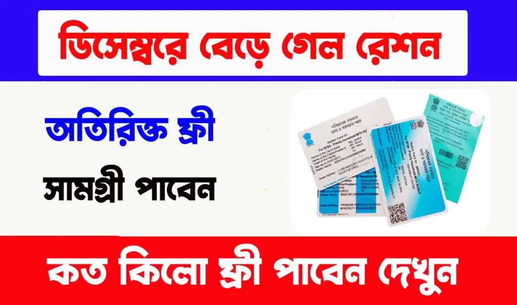 Free ration item list ডিসেম্বর থেকে বেড়ে গেল বিনামূল্যে রেশনের পরিমাণ! কোন কার্ডে কত পরিমাণ বেশি পাবেন দেখুন