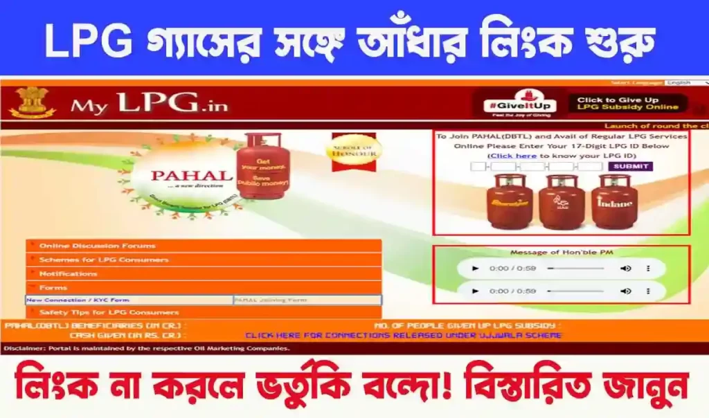 LPG Gas Online eKYC : উজালা গ্যাসের সঙ্গে অনলাইন আধার লিঙ্ক পদ্ধতি! এই কাজটি তাড়াতাড়ি করুন?