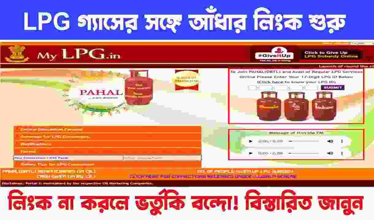 LPG Gas Online eKYC উজালা গ্যাসের সঙ্গে অনলাইন আধার লিঙ্ক পদ্ধতি! এই কাজটি তাড়াতাড়ি করুন