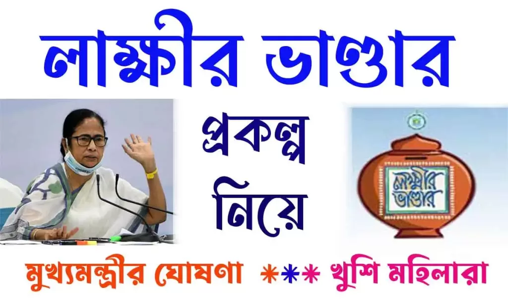 Lakshmir Bhandar 2024 - লক্ষীর ভান্ডার প্রকল্প নিয়ে সরকারের গুরুত্বপূর্ণ সিদ্ধান্ত