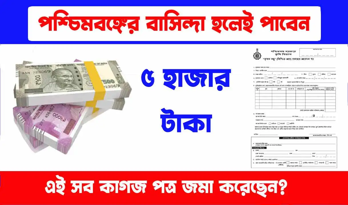 krishak bandhu Benefit: ৫০০০ টাকা করে পাবেন পশ্চিমবঙ্গে বাসিন্দারা! আপনিও পাবেন এই কাগজ জমা করে থাকলে?