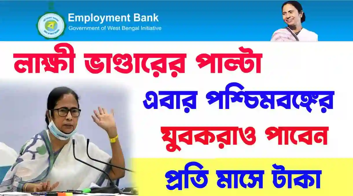 Yuvashree prakalpa : লক্ষী ভান্ডারের পাল্টা, এবার পশ্চিমবঙ্গের যুবকরাও পাবেন প্রতি মাসে টাকা। wb sain blog