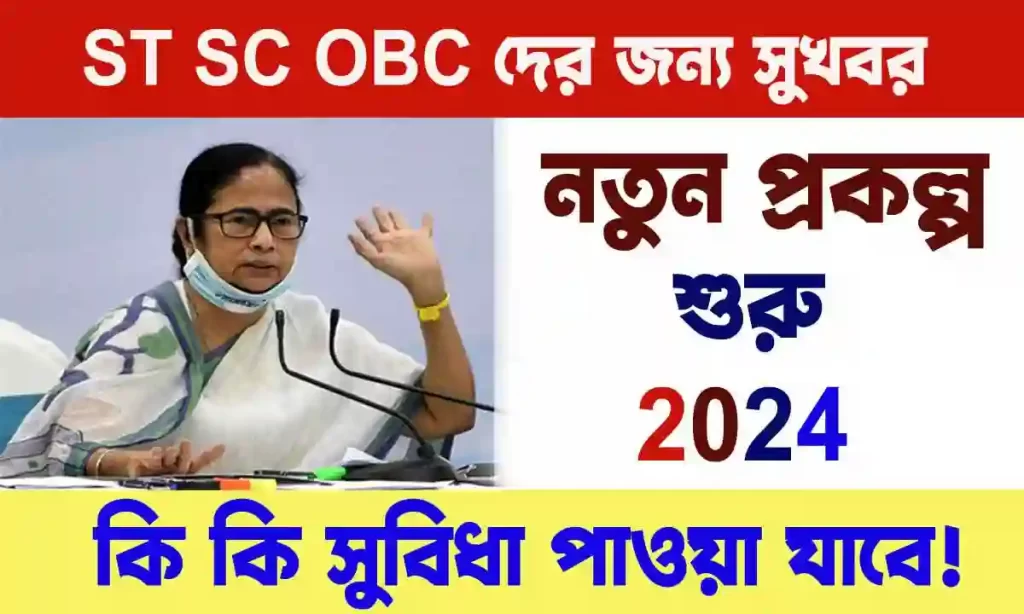 Caste Certificate West Bengal 2024 : পশ্চিমবঙ্গের ST SC OBC দের জন্য বিরাট সুখবর! নতুন বছরে নতুন প্রকল্প চালু , Great News WB SAIN BLOG
