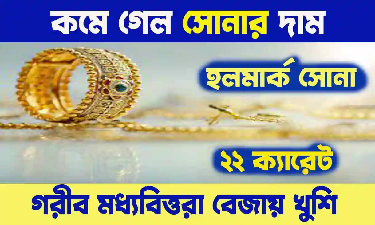 Gold Price today Kolkata - কমে গেল সোনার দাম! সোনা কিনলেই অতিরিক্ত ছাড় পাবেন। সোনার দাম রুপোর দাম আজকে কত জানুন। WB SAIN BLOG