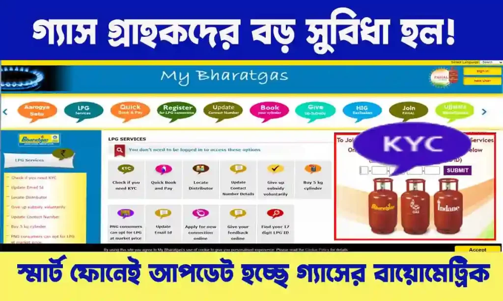 LPG Gas Cylinder Biometric Update : গ্যাস গ্রাহকদের বড় সুবিধা হল! বায়োমেট্রিক আপডেট এখন বাড়িতে বসেই মোবাইলেই হয়ে যাচ্ছে। wb sain blog