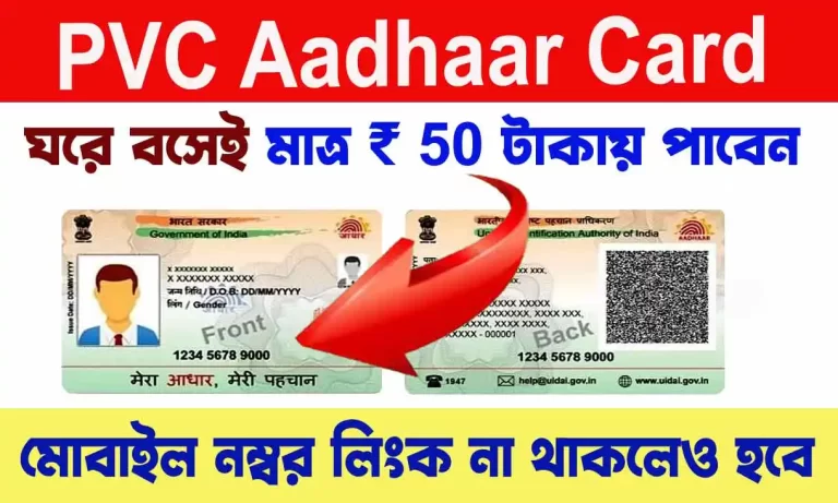 PVC Aadhar Card - মাত্র ৫০ টাকায় বাড়িতে বসে পাবেন PVC আধার কার্ড, এখনই অনলাইনে আবেদন করুন। WB SAIN BLOG