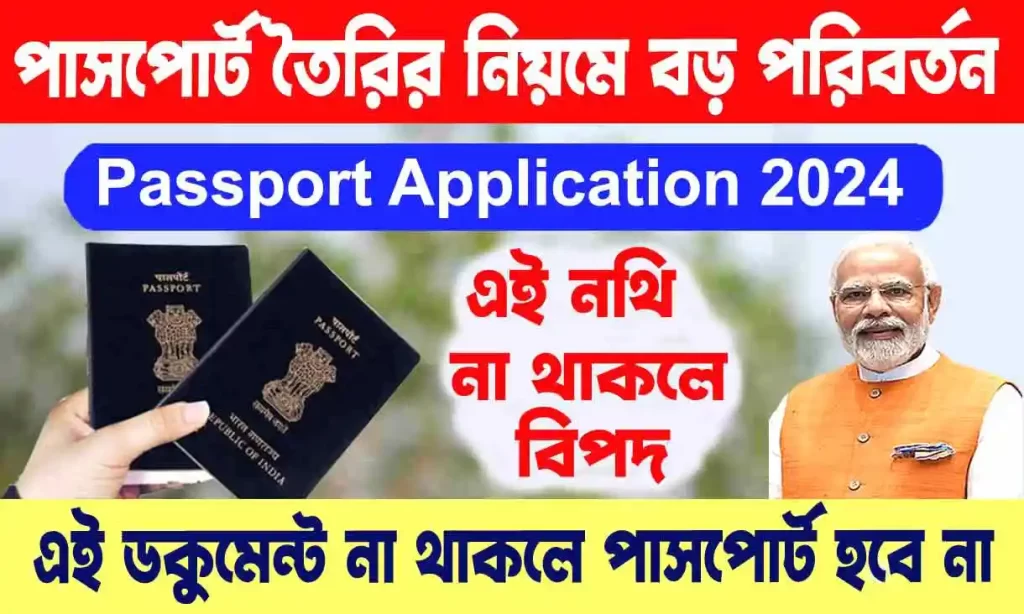 Passport Application 2024 - পাসপোর্ট তৈরির নিয়মে বড় পরিবর্তন, এই ডকুমেন্টস না থাকলে পাসপোর্ট হবে না। WB SAIN BLOG