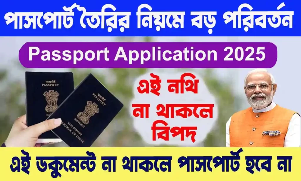 Passport Application 2025 - পাসপোর্ট আবেদন নিয়মে বড় পরিবর্তন, এই ডকুমেন্টস না থাকলে পাসপোর্ট হবে না। PASSPORT NEW RULE 2025. 1 Passport-Application-2025-পাসপোর্ট-তৈরির-নিয়মে-বড়-পরিবর্তন-এই-ডকুমেন্টস-না-থাকলে-পাসপোর্ট-হবে-না। wb sain blog
