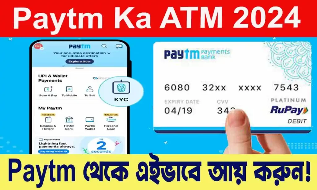 Paytm Ka ATM Revolutionizing Digital Payments in India 2024 - Paytm App ভারতে ডিজিটাল পেমেন্টে বিপ্লব ঘটাচ্ছে! WB SAIN BLOG