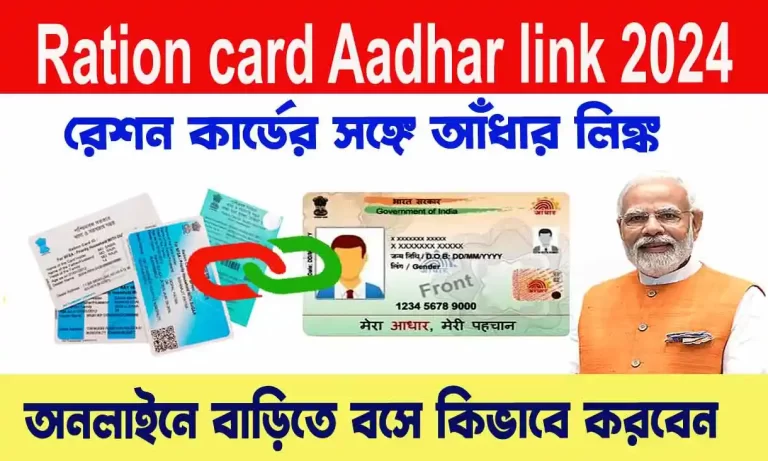 Ration card aadhar link 2024 - আধার কার্ডের সঙ্গে রেশন কার্ডের লিংক করার সময়সীমা বাড়ল WB SAIN BLOG