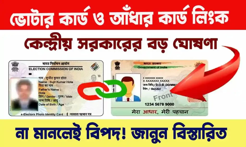 Voter Card Aadhar Card Link Last Date- ভোটার কার্ডের সঙ্গে আধার কার্ডের লিংক নিয়ে কেন্দ্রর বড় ঘোষণা! wb sain blog