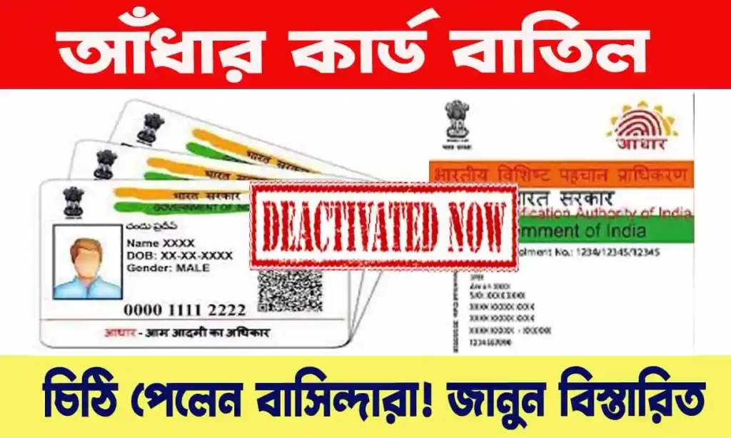 Aadhar Card Deactivated - আধার কার্ড বাতিল! চিঠি পেয়ে বাংলার বাসিন্দারা আতঙ্কে WB SAIN BLOG