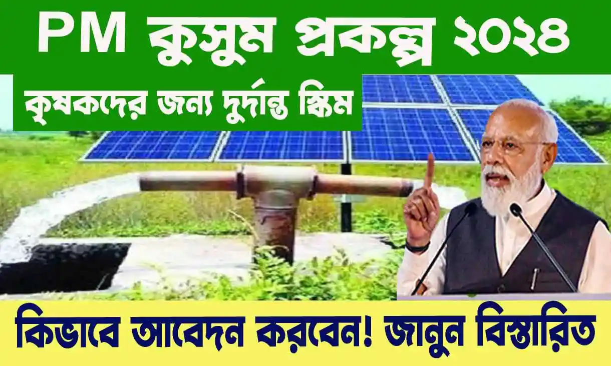 PM Kusum Yojana 2024 - কৃষকদের জন্য দুর্দান্ত স্কিম! কেন্দ্রীয় সরকারের এই স্কিমটি কি জানেন? জানুন বিস্তারিত | WB SAIN BLOG