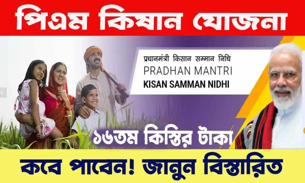 Pm Kisan Samman Nidhi Yojana - পিএম কিষান সম্মান নিধি যোজনার ১৬তম কিস্তির টাকা কবে পাবেন কৃষকেরা? জানুন গুরুত্বপূর্ণ আপডেট। WB SAIN BLOG