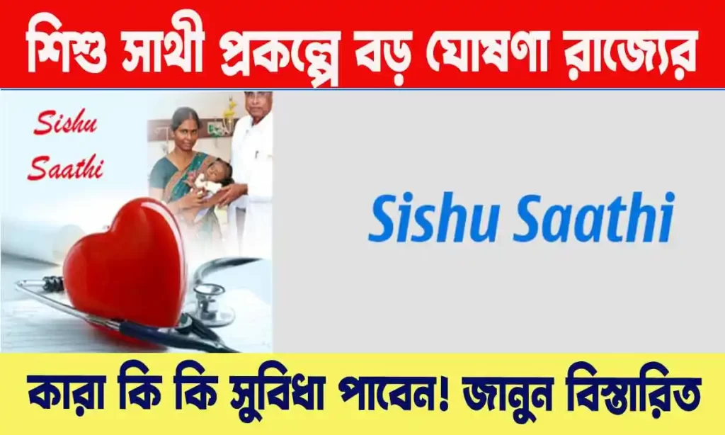 Sishu Sathi Scheme 2024 - শিশু সাথী প্রকল্প পশ্চিমবঙ্গের সকল শিশুদের জন্য বড় ঘোষণা ! কারা ও কি কি সুবিধা পাবেন জানুন? WB SAIN BLOG