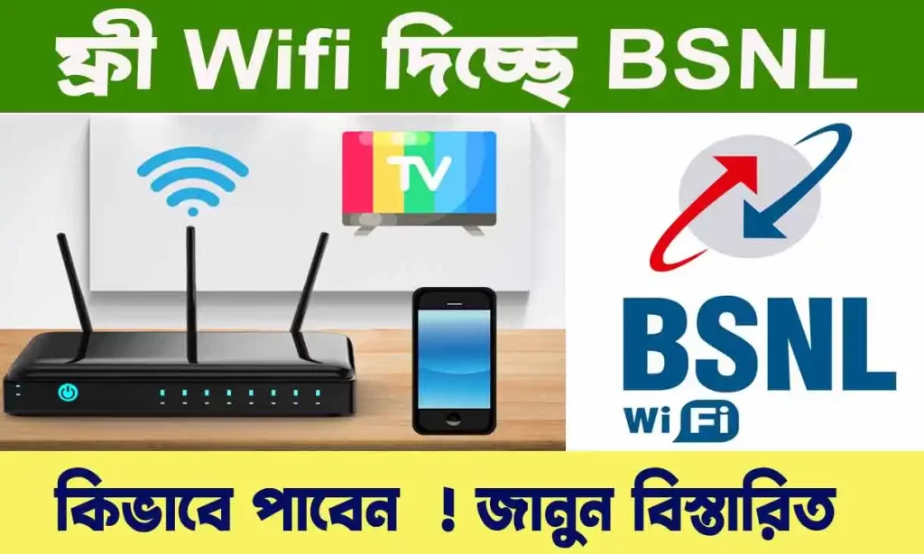 BSNL Free Broadband Connection - বিনামূল্যে বাড়ি বাড়ি ব্রডব্যান্ড কানেকশন বা ওয়াইফাই ইনস্টল করছে BSNL. আবেদন কিভাবে করবেন জানুন?